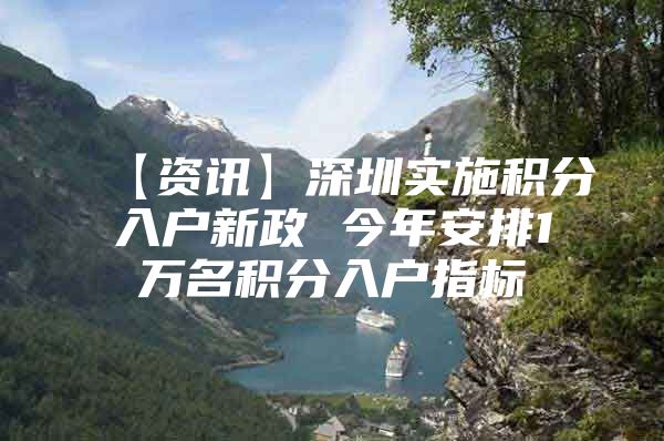 【资讯】深圳实施积分入户新政 今年安排1万名积分入户指标