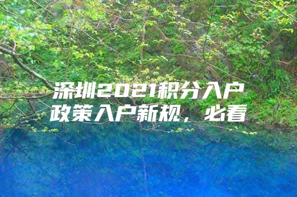 深圳2021积分入户政策入户新规，必看