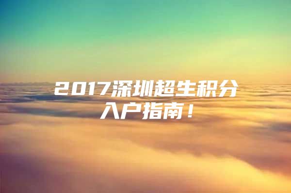 2017深圳超生积分入户指南！