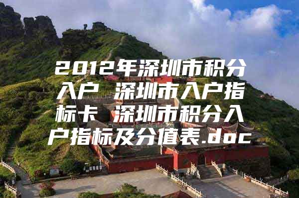 2012年深圳市积分入户 深圳市入户指标卡 深圳市积分入户指标及分值表.doc