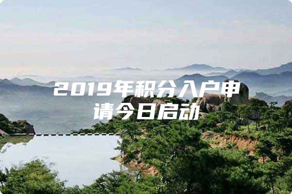 2019年积分入户申请今日启动