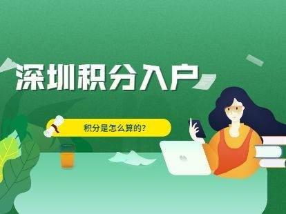 2022深圳积分入户最新消息，深圳积分入户系统开放时间看这里！