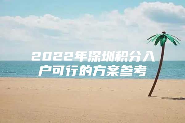 2022年深圳积分入户可行的方案参考