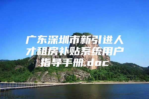 广东深圳市新引进人才租房补贴系统用户指导手册.doc