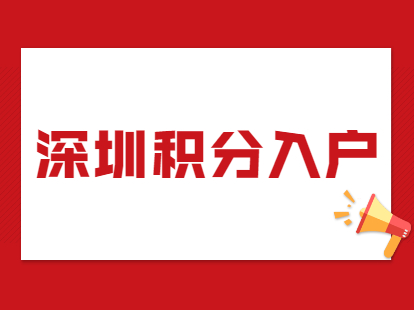 2021年深圳积分入户办理流程