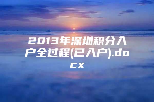 2013年深圳积分入户全过程(已入户).docx