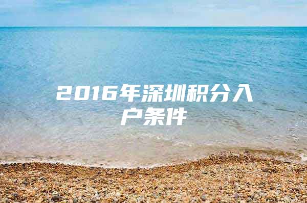 2016年深圳积分入户条件