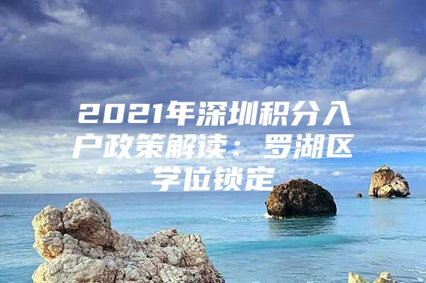 2021年深圳积分入户政策解读：罗湖区学位锁定