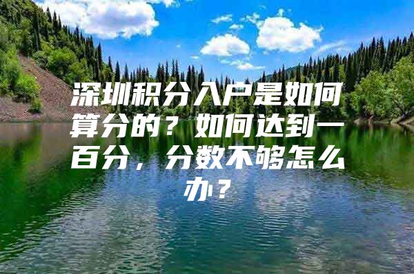 深圳积分入户是如何算分的？如何达到一百分，分数不够怎么办？