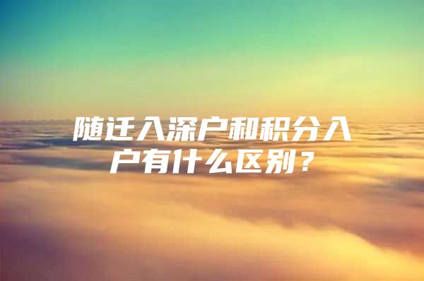 随迁入深户和积分入户有什么区别？