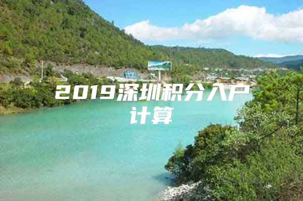 2019深圳积分入户计算