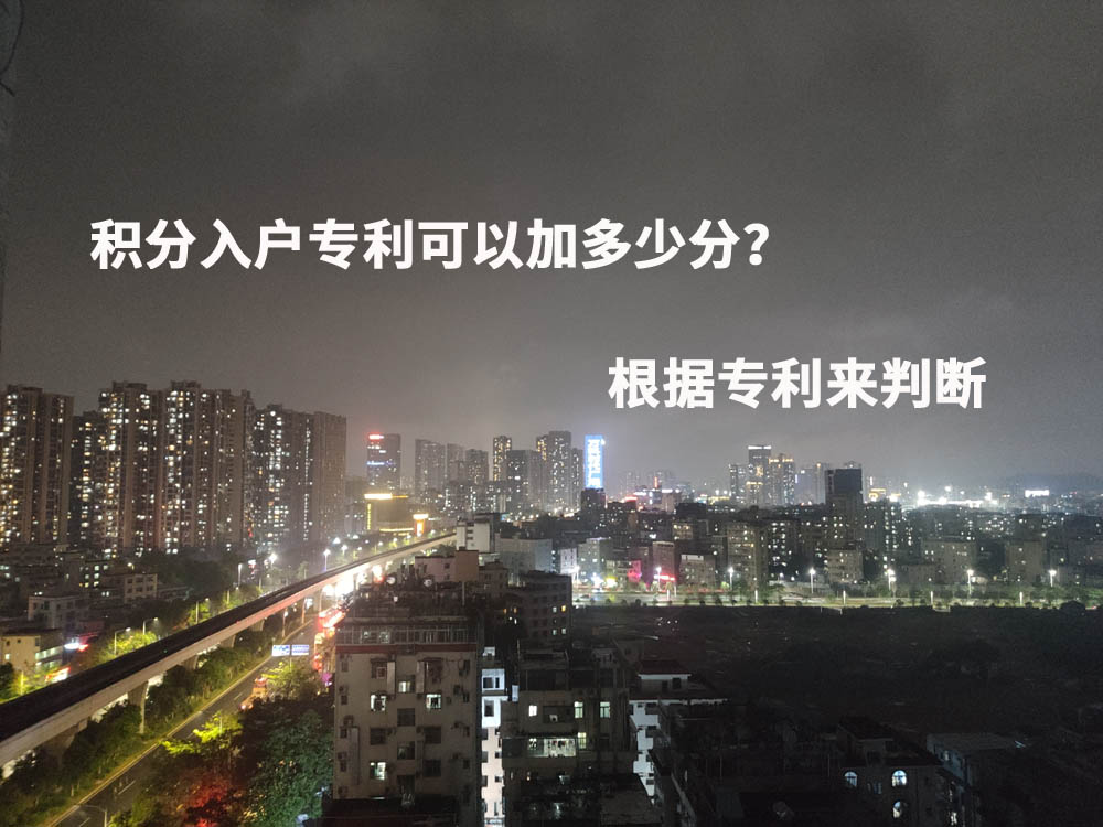 积分入户专利可以加多少分？根据专利来判断