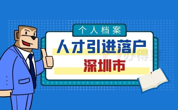 深圳市人才引进落户最新政策