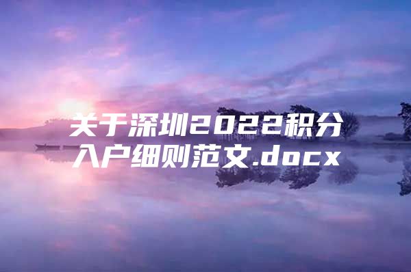 关于深圳2022积分入户细则范文.docx