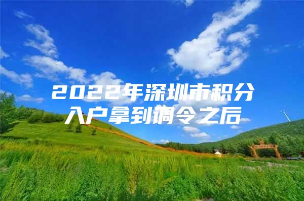 2022年深圳市积分入户拿到调令之后