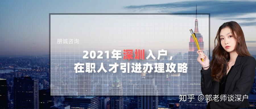 2021年深圳入户，在职人才引进办理攻略（干货篇）