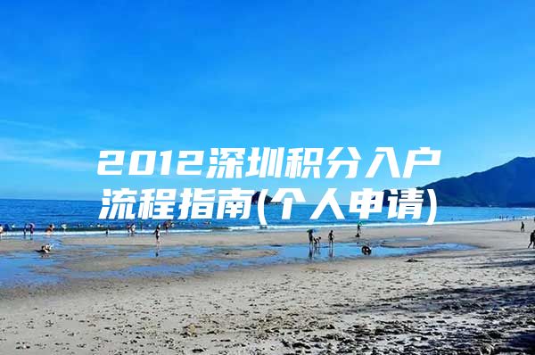 2012深圳积分入户流程指南(个人申请)