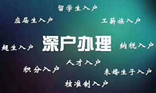 35周岁以内入深户新规定，深圳积分入户办理流程