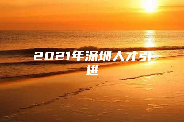 2021年深圳人才引进