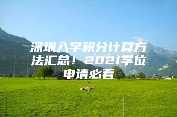 深圳入学积分计算方法汇总！2021学位申请必看