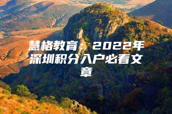 慧格教育：2022年深圳积分入户必看文章