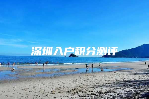 深圳入户积分测评