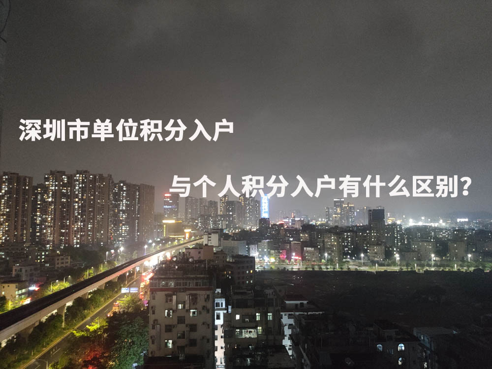 深圳市单位积分入户与个人积分入户有什么区别？