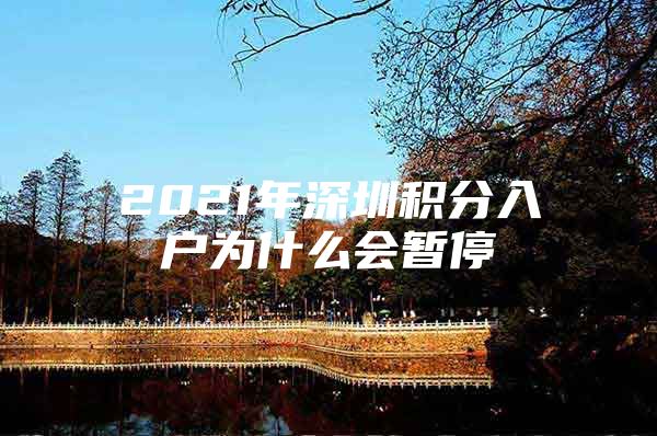 2021年深圳积分入户为什么会暂停