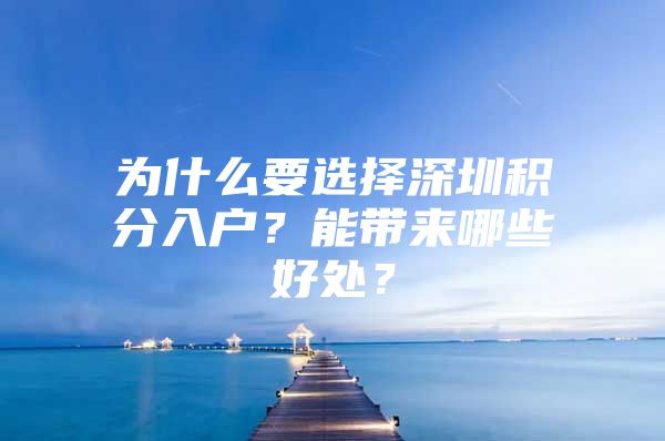 为什么要选择深圳积分入户？能带来哪些好处？