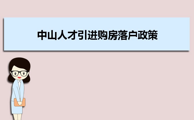 中山人才引进购房落户政策,中山人才落户买房补贴有哪些