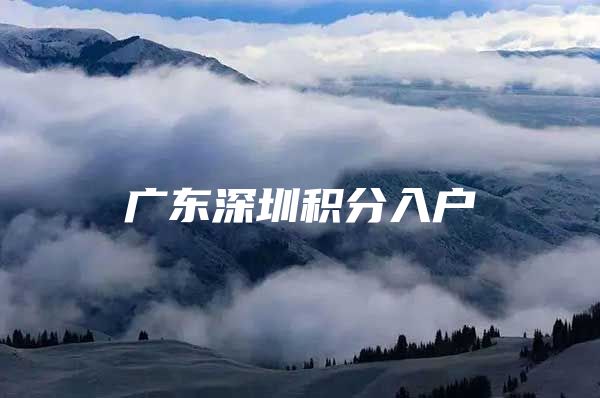 广东深圳积分入户