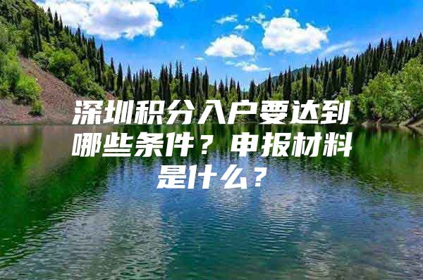 深圳积分入户要达到哪些条件？申报材料是什么？