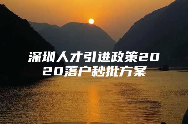 深圳人才引进政策2020落户秒批方案