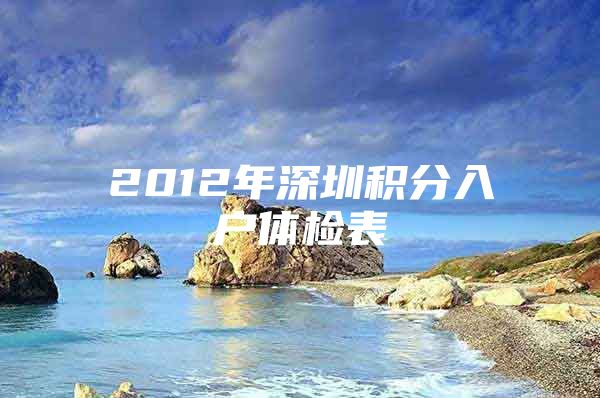 2012年深圳积分入户体检表