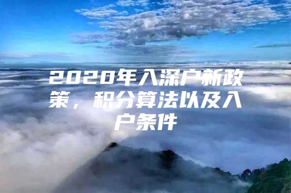 2020年入深户新政策，积分算法以及入户条件