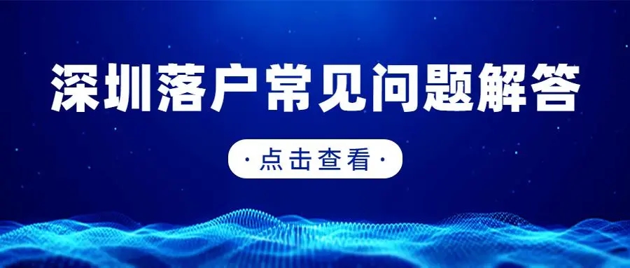 2019年申报深圳户籍积分落户条件有哪些？全面解答！