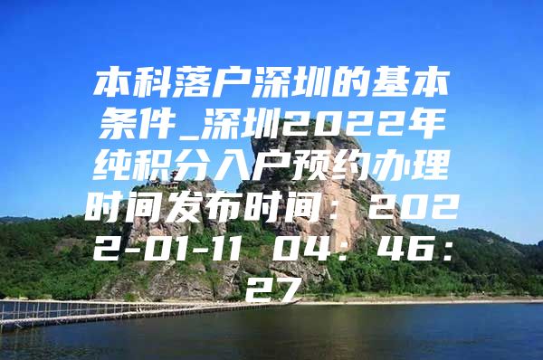 本科落户深圳的基本条件_深圳2022年纯积分入户预约办理时间发布时间：2022-01-11 04：46：27