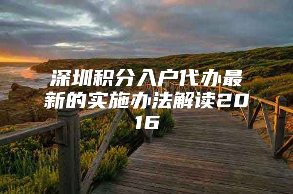 深圳积分入户代办最新的实施办法解读2016