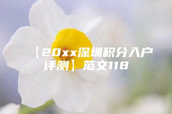 【20xx深圳积分入户评测】范文118