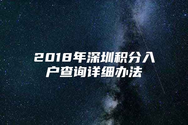 2018年深圳积分入户查询详细办法