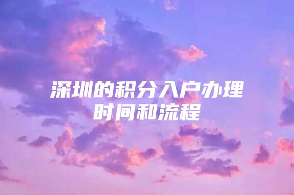 深圳的积分入户办理时间和流程