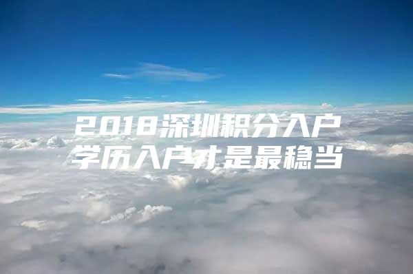 2018深圳积分入户学历入户才是最稳当