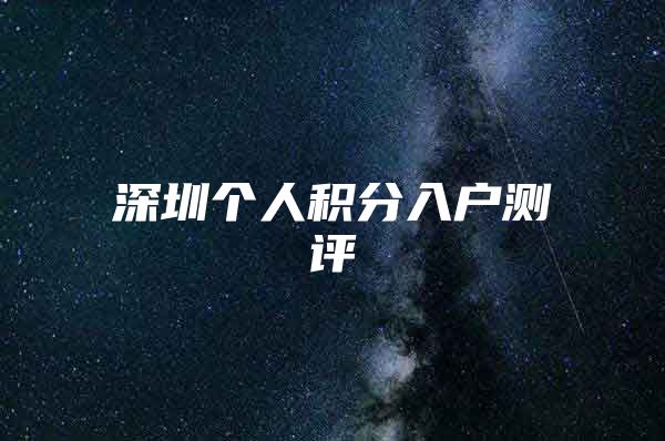 深圳个人积分入户测评