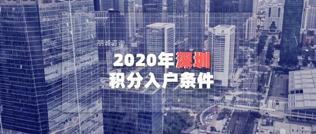 2020年深圳积分入户条件（详细解读、加分方案、积分项）