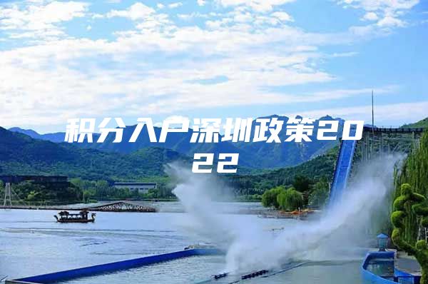 积分入户深圳政策2022