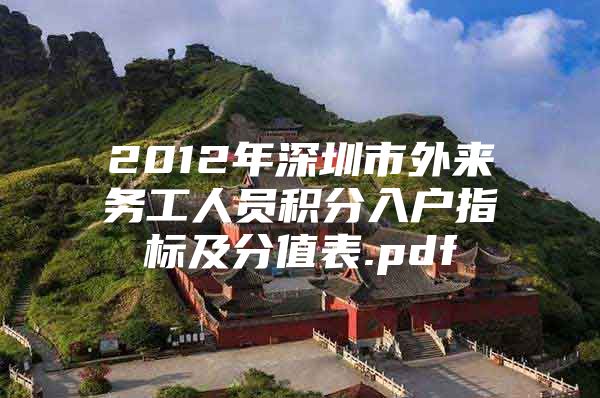 2012年深圳市外来务工人员积分入户指标及分值表.pdf