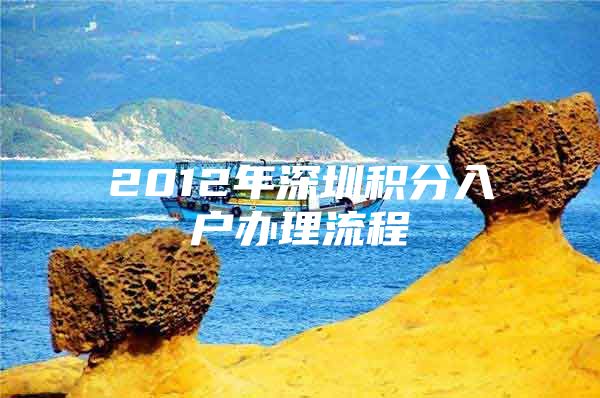 2012年深圳积分入户办理流程