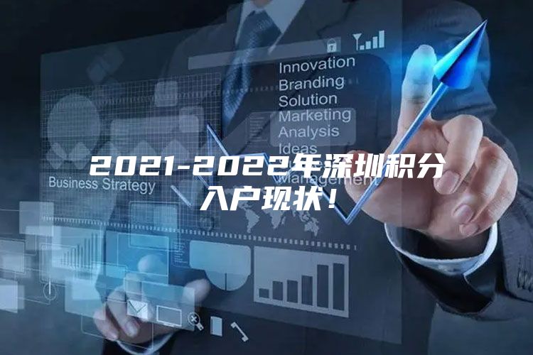 2021-2022年深圳积分入户现状！