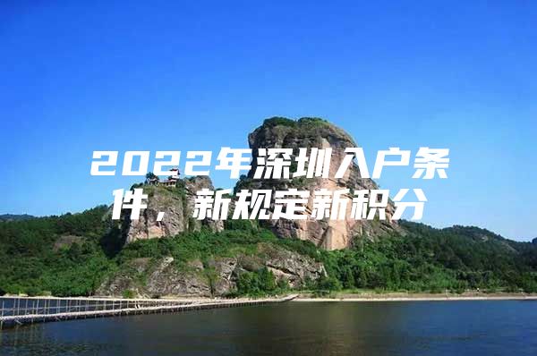 2022年深圳入户条件，新规定新积分