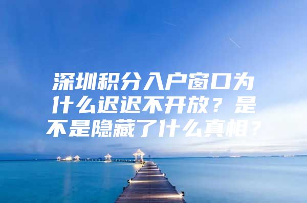 深圳积分入户窗口为什么迟迟不开放？是不是隐藏了什么真相？